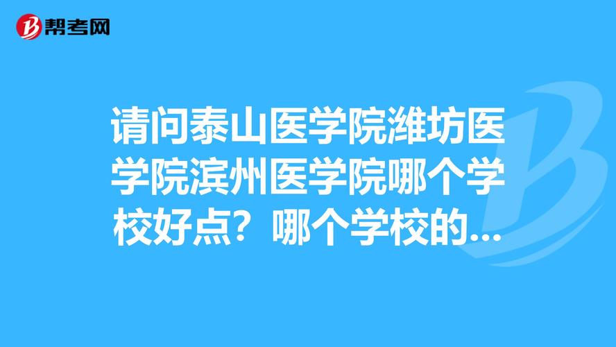 泰山医学院收入（泰山医学院咋样）-图1