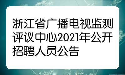 浙江广电人员收入如何（浙江广电集团2021招聘）-图1