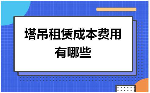 塔吊租赁收入记入（塔吊租赁公司会计分录）-图2