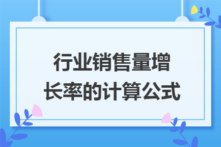 销售收入增长率公式（销售收入增长率怎么计算）-图3