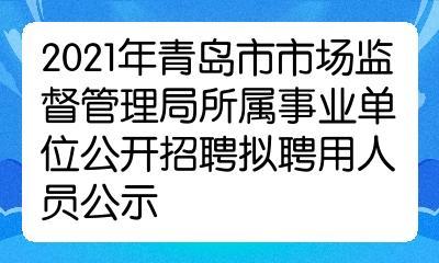 青岛总经理收入（青岛招聘总经理）-图1