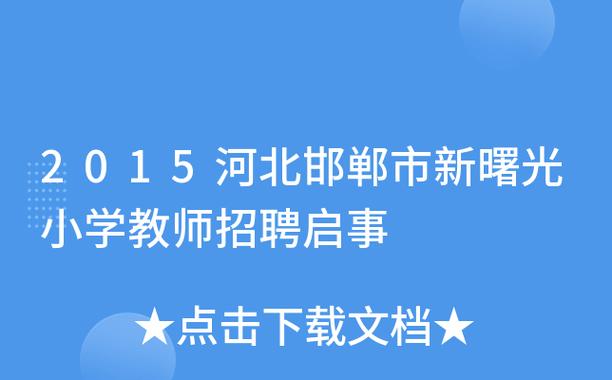 邯郸新曙光教师收入（邯郸新曙光小学招聘教师吗?）-图1