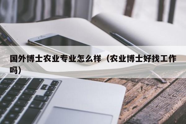 农学类博士收入（农学类博士收入高吗）-图2