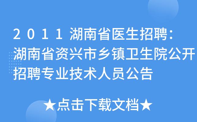 湖南医生收入怎样（湖南医生招聘）-图2