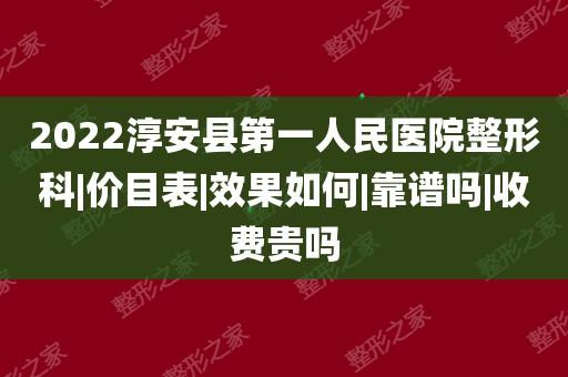 淳安医院收入（淳安医院收入多少）-图1