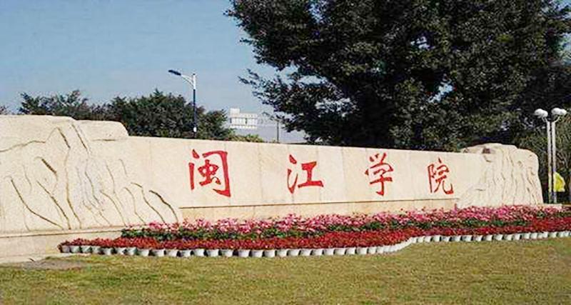 闽江学院海峡学院收入（闽江学院海峡学院在哪个校区）-图1