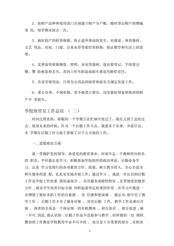 学校保管员收入（学校保管员收入怎么样）-图1