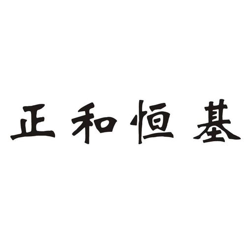 正和恒基收入（正和恒基待遇）-图1