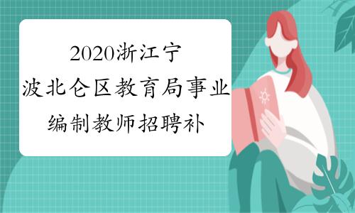 北仑事业教师收入（北仑教师一年20万）-图3