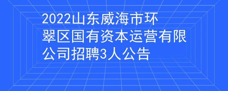 威海高收入招聘（山东威海招聘高薪资是传销吗）-图1