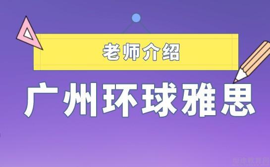 广州雅思老师收入（广州雅思老师收入多少）-图2