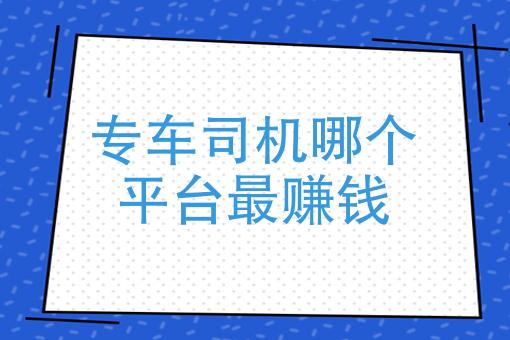 深圳专车司机收入（深圳做专车司机赚钱吗）-图3