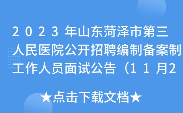 菏泽医院收入状况（菏泽基层医院工资待遇）-图1