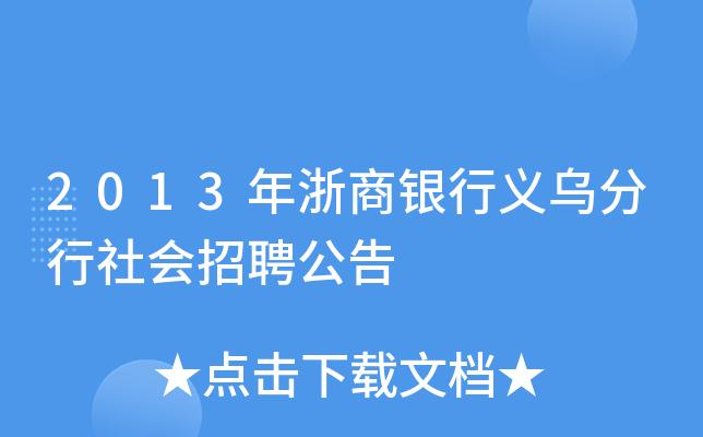 义乌银行收入2018（义乌银行招聘网）-图1