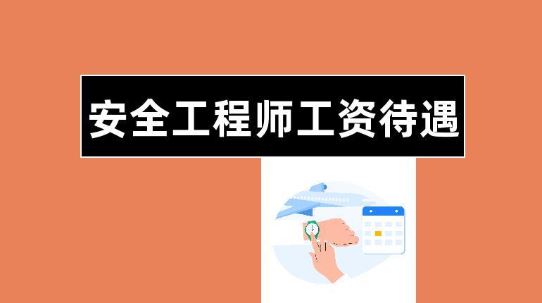 安全师收入（安全师待遇）-图2