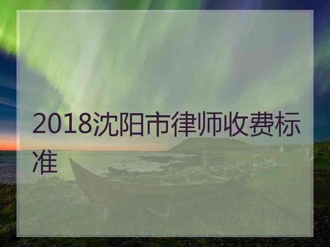 沈阳律师年收入（沈阳律师年收入有多少）-图2