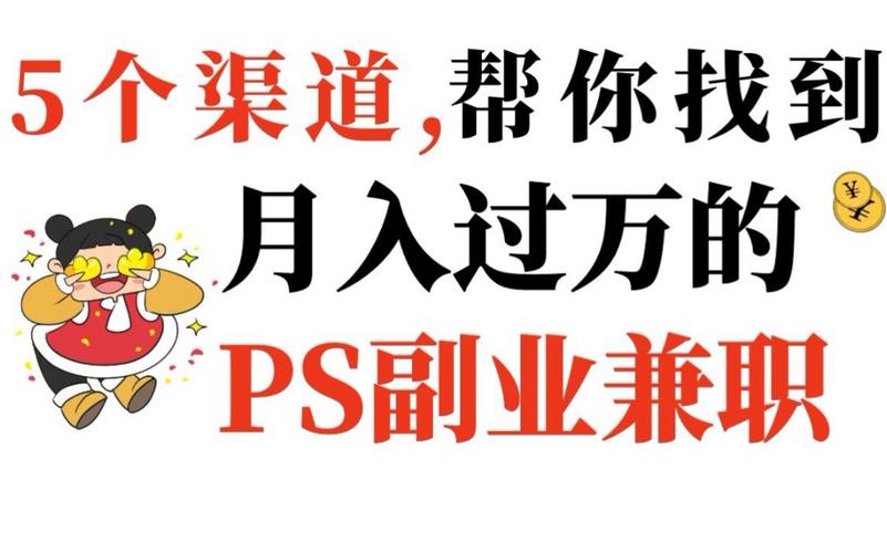 兼职ps收入（兼职 ps）-图2