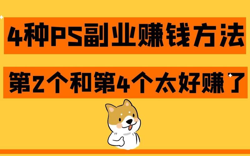 兼职ps收入（兼职 ps）-图3