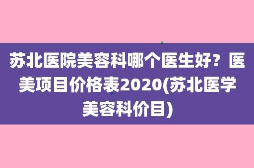 整形美容医生收入（整形医生收入怎么样2020）-图3