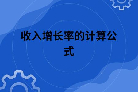 收入递增公式（收入递增公式是什么）-图1