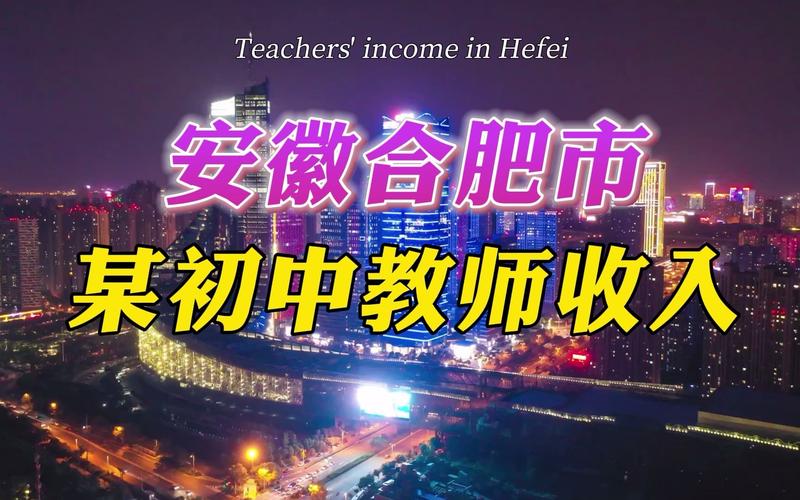 合肥中学教师收入（合肥中学教师收入排名）-图2