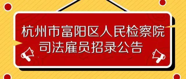 余姚司法雇员收入（浙江司法雇员收入）-图3