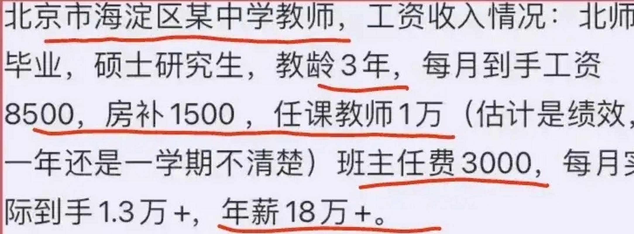 关于海淀中学教师收入的信息-图3