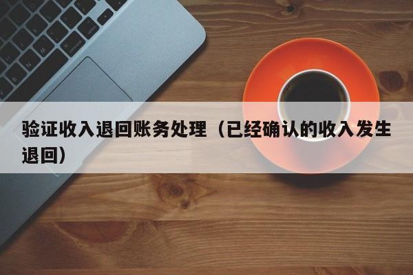 以前做收入现在退款（以前做收入现在退款怎么做账）-图1