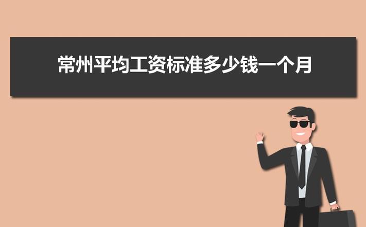 常州事业编制收入（常州事业编制工资）-图3