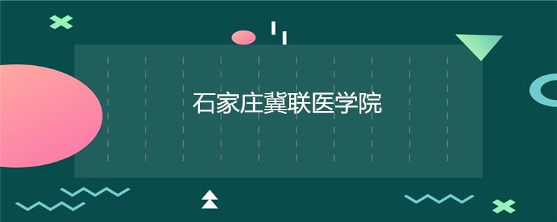 河北牙医收入（河北牙医培训学校）-图1