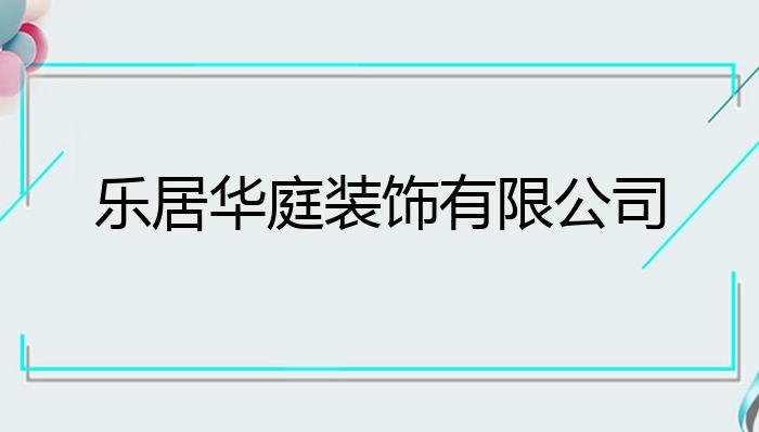 华庭装饰公司收入（华庭装饰公司怎么样）-图3