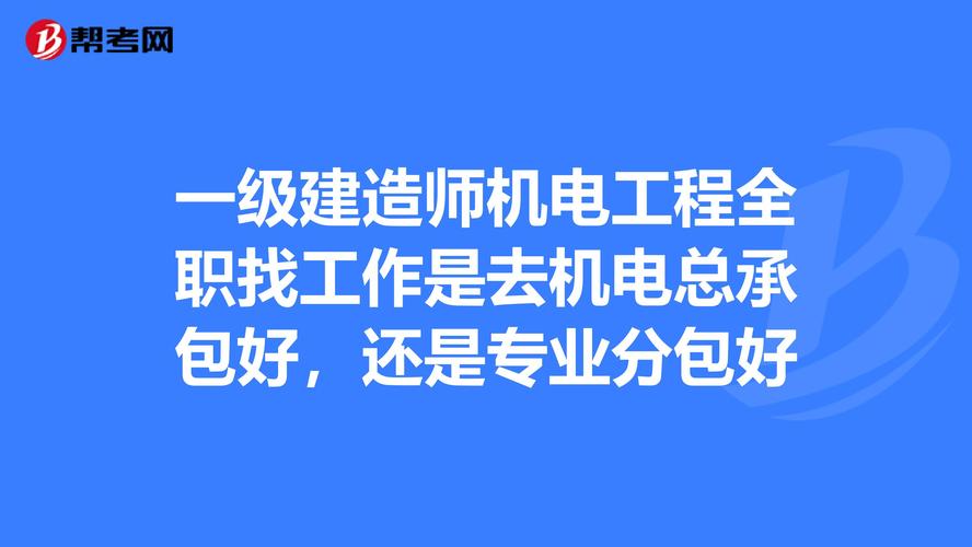 建造师机电收入（机电建造师找工作）-图2