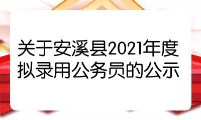 安溪公务员收入（安溪县公务员每月工资）-图1