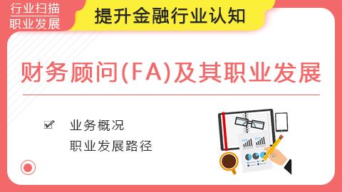 财务顾问fa收入（财务顾问工资）-图3