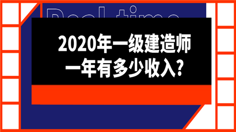 一级建造师收入（一级建造师收入多少一年）-图2