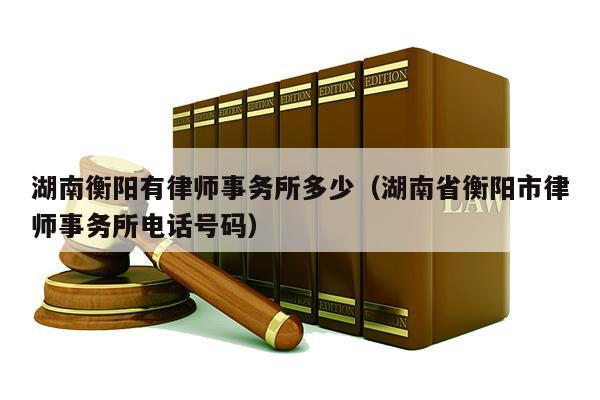 衡阳律师收入（衡阳律师收入怎么样）-图3