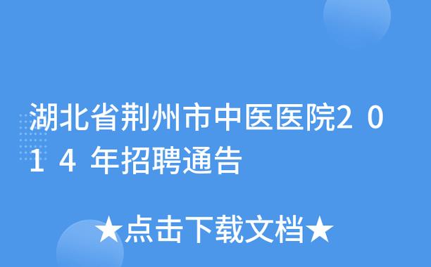 荆州中医医生收入（荆州市中医医院工资）-图1