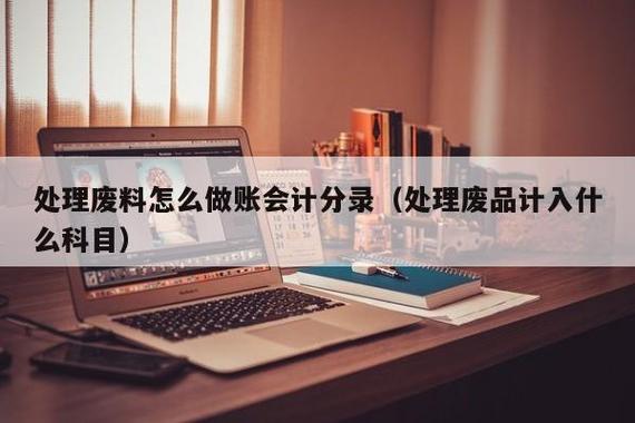 变卖废品收入做账（变卖废品收入会计分录）-图3