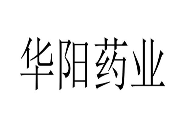 江苏华阳制药主营收入（江苏华阳制药有限公司福利待遇）-图3