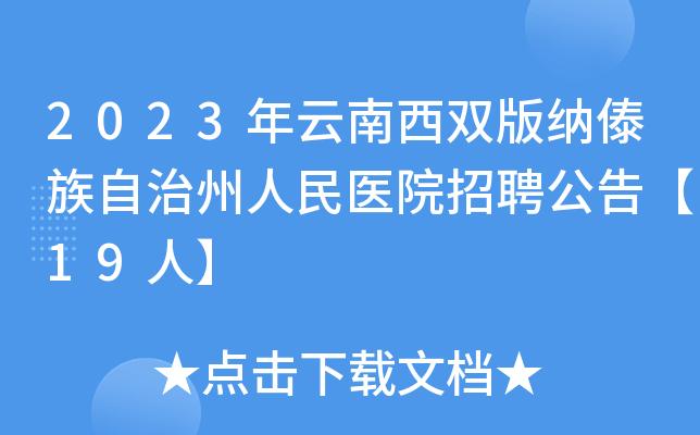 西双版纳医生收入（西双版纳州人民医院招聘护士）-图2