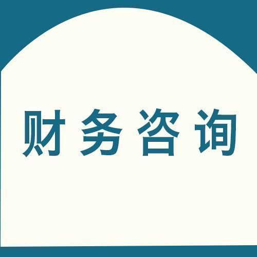 财务咨询顾问收入（财务咨询薪资）-图2