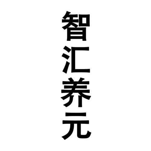 养元智汇收入（养元投资有限公司）-图1