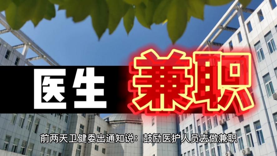 医生兼职收入网（医生 兼职）-图1