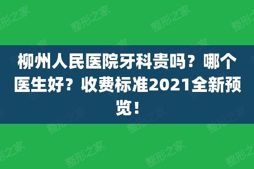 柳州口腔医生收入（柳州口腔医生收入如何）-图1