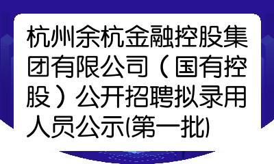 余杭金融控股收入（杭州余杭金融控股集团有限公司待遇）-图1