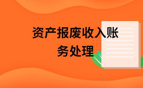 废料收入财务处理（废料收入财务处理方法）-图2