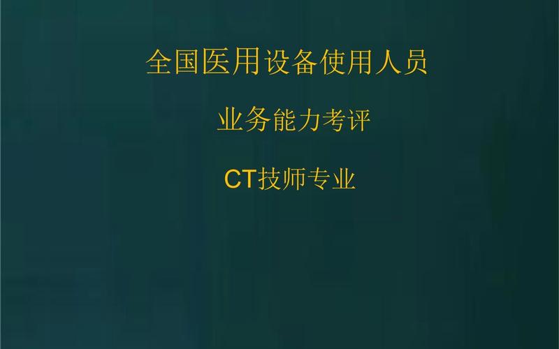 ct技师月收入（ct技工）-图1