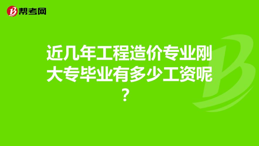 工程造价专业收入（工程造价专业收入如何）-图1