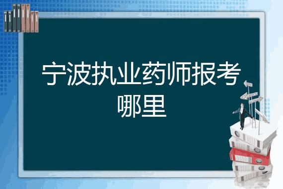 宁波执业药师收入（宁波执业药师收入多少）-图3