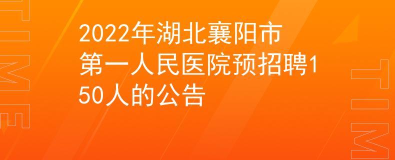 襄阳市一医院收入（襄阳市第一人民医院招聘2020）-图3